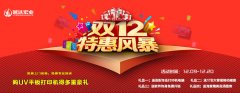 越達彩印雙12大優(yōu)惠送好禮來啦！