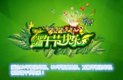 越達彩印UV打印機祝您端午節(jié)快樂！