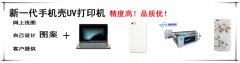個性手機殼打印怎么樣，還有沒有市場？