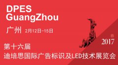2017相約二月，廣州迪培思廣告標(biāo)識(shí)技術(shù)展，不見(jiàn)不散
