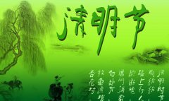 越達(dá)，清明放假通知
