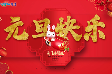 越達(dá)彩印祝您2023年元旦快樂！