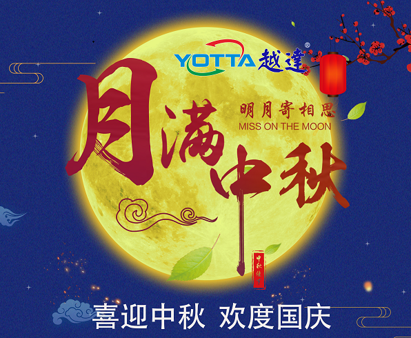 深圳越達(dá)彩印科技有限公司祝大家中秋國慶雙節(jié)闔家團(tuán)圓生意興融?。?！