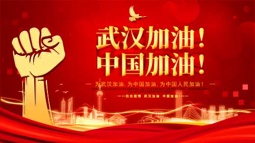 武漢加油，中國(guó)加油