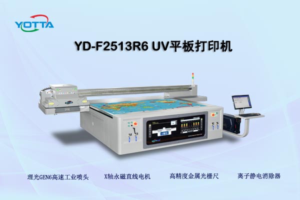 YD-F2513R6 uv平板打印機(jī) YD-F2513R6 uv平板打印機(jī)