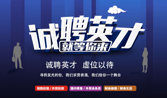 誠聘英才，就等你來！