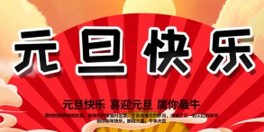 越達彩印祝大家2021年元旦快樂！