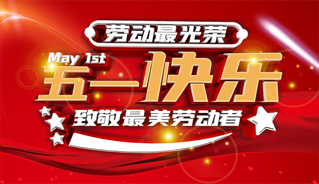 越達彩印祝大家五一國際勞動節(jié)快樂！