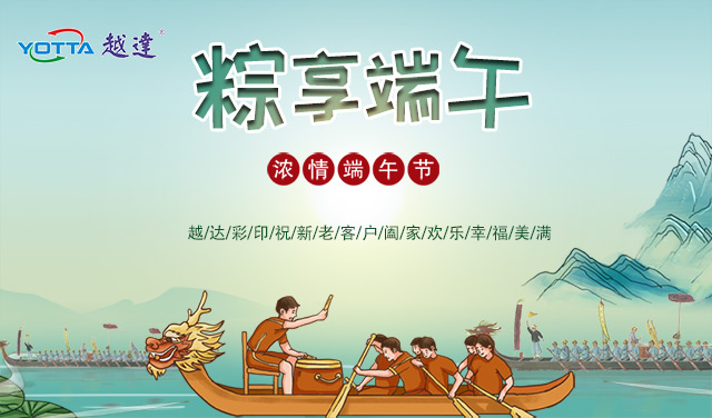 越達彩印祝大家端午快樂，闔家幸福!