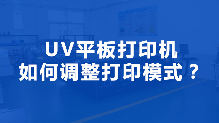 uv平板機(jī)可不可以自定義打印模式呢？
