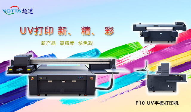 UV打印機(jī)是什么樣的設(shè)備？