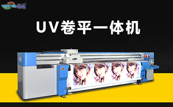 uv卷材平板一體機怎么樣？