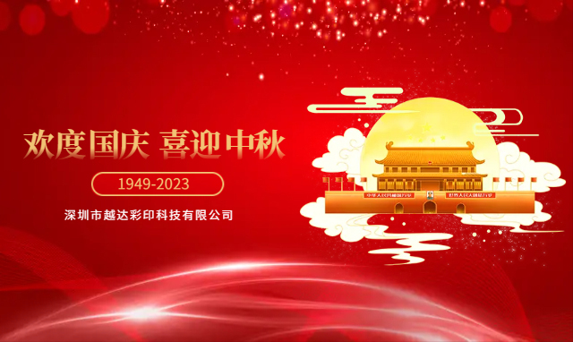 歡度國慶 喜迎中秋  | 越達祝您及家人節(jié)日快樂！