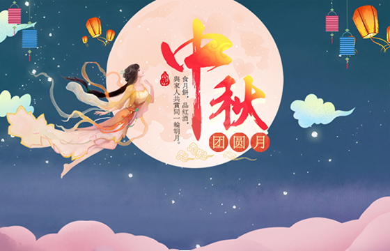 越達祝您及家人中秋節(jié)日快樂！
